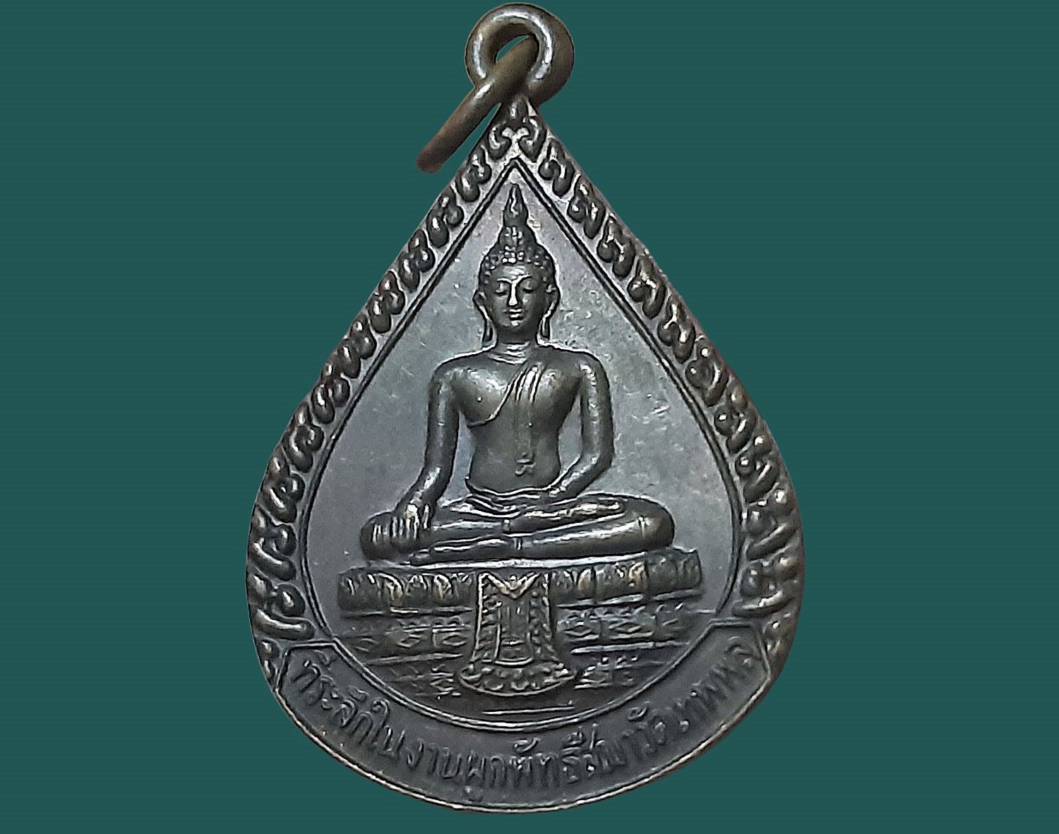 เหรียญ พระพุทธพักตร์มุนีเทพพล วัดเทพพล (วัดใหม่อบางพรหม) ตลิ่งชัน กรุงเทพมหานคร เนื้อทองแดงรมดำ หลัง หลวงปู่เจียม ที่ระลึกในงานผูกพัทธสีมา ปี ๒๕๔๘