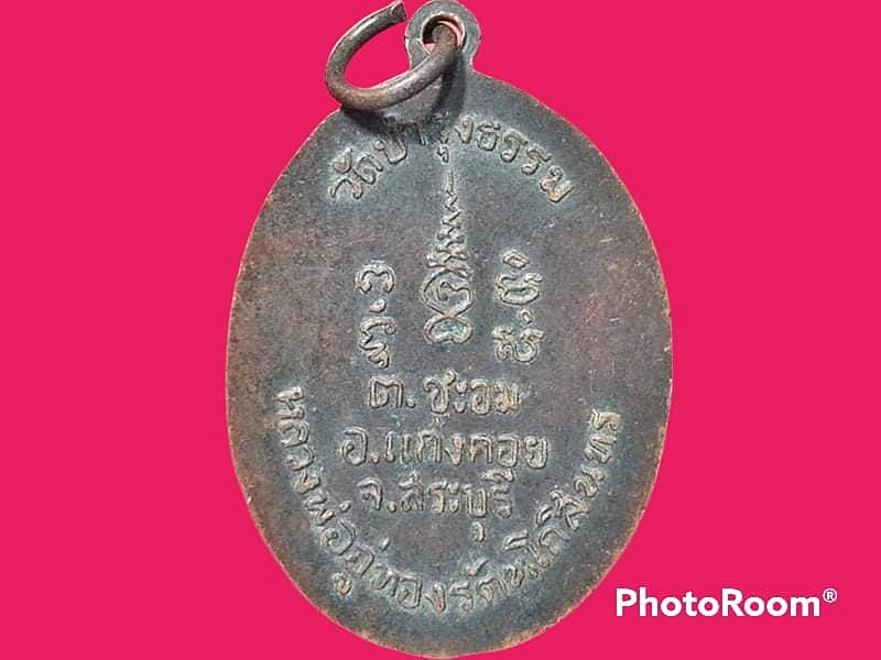 เหรียญหลวงพ่ออู่ทองรัตนโกสินทร์ วัดบำรุงธรรม จ.สระบุรี