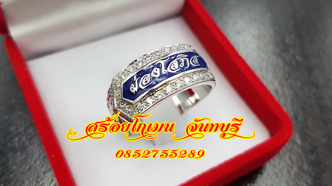 แหวนามสกุลเงินแท้ ลงยาพื้นน้ำเงิน ผ่องโสภิส