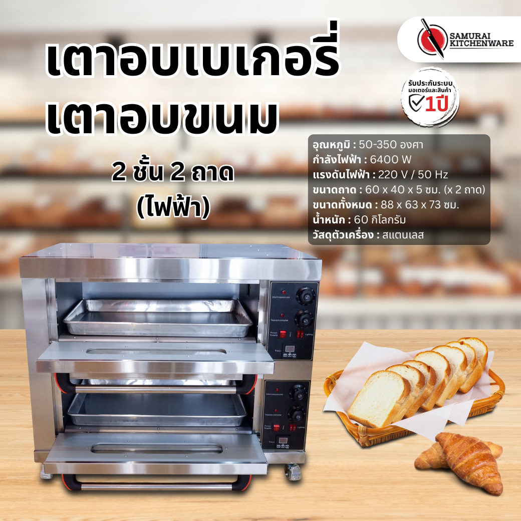 เตาอบขนม เตาอบเบเกอรี่ 2 ชั้น 2 ถาด (ไฟฟ้า)
