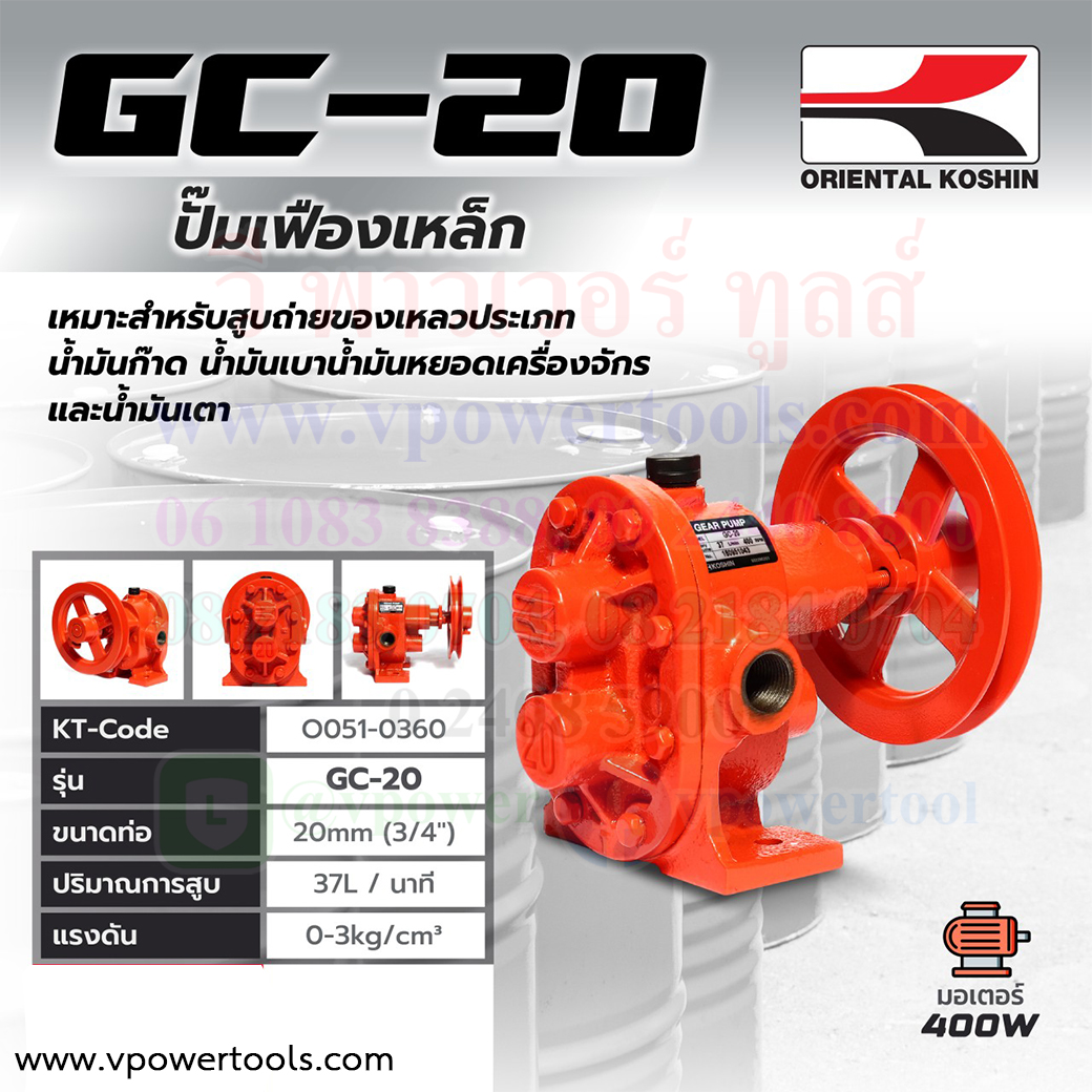 KOSHIN GC-20 ปั๊มเฟืองเหล็กหล่อ ท่อ 3/4" (20มม.)