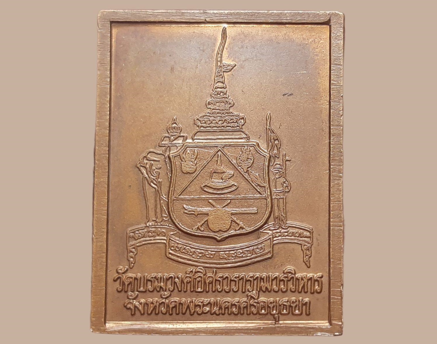 เหรียญ พระราชธรรมคุณี เจ้าคณะพระนครศรีอยุธยา วัดบรมวงศ์อิศราวรารามวรวิหาร อยุธยา ศิษย์สร้างถวาย ปี 2549 เนื้อทองแดง