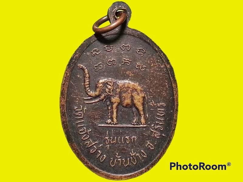 เหรียญ หลวงพ่อสา ติสฺโล วัดแจ้งสว่าง จ.สุรินทร์ รุ่นแรก