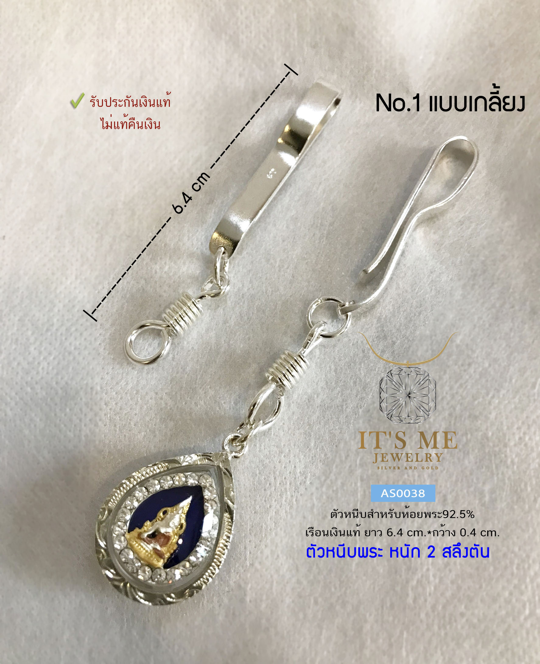 ตัวหนีบสำรับห้อยพระ เรือนเงินแท้92.5% หนัก 2 สลึงตัน ยาว 6.4 cm.(งานไทย)