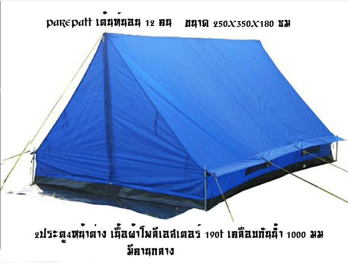เต้นท์โรงเรียน 12 คน,เต็นท์ลูกเสือนอน12คน