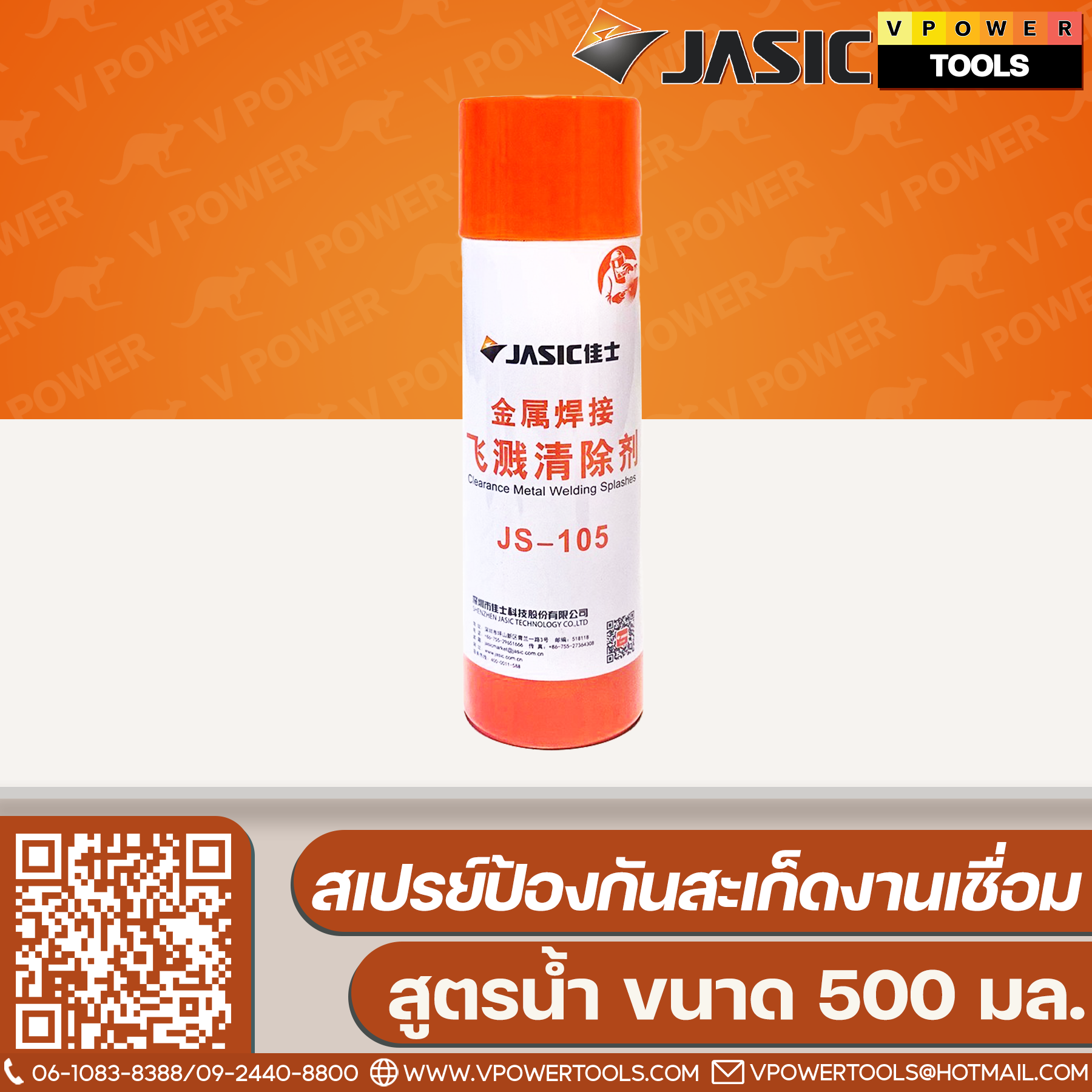 JASIC สเปรย์ป้องกันสะเก็ดงานเชื่อม