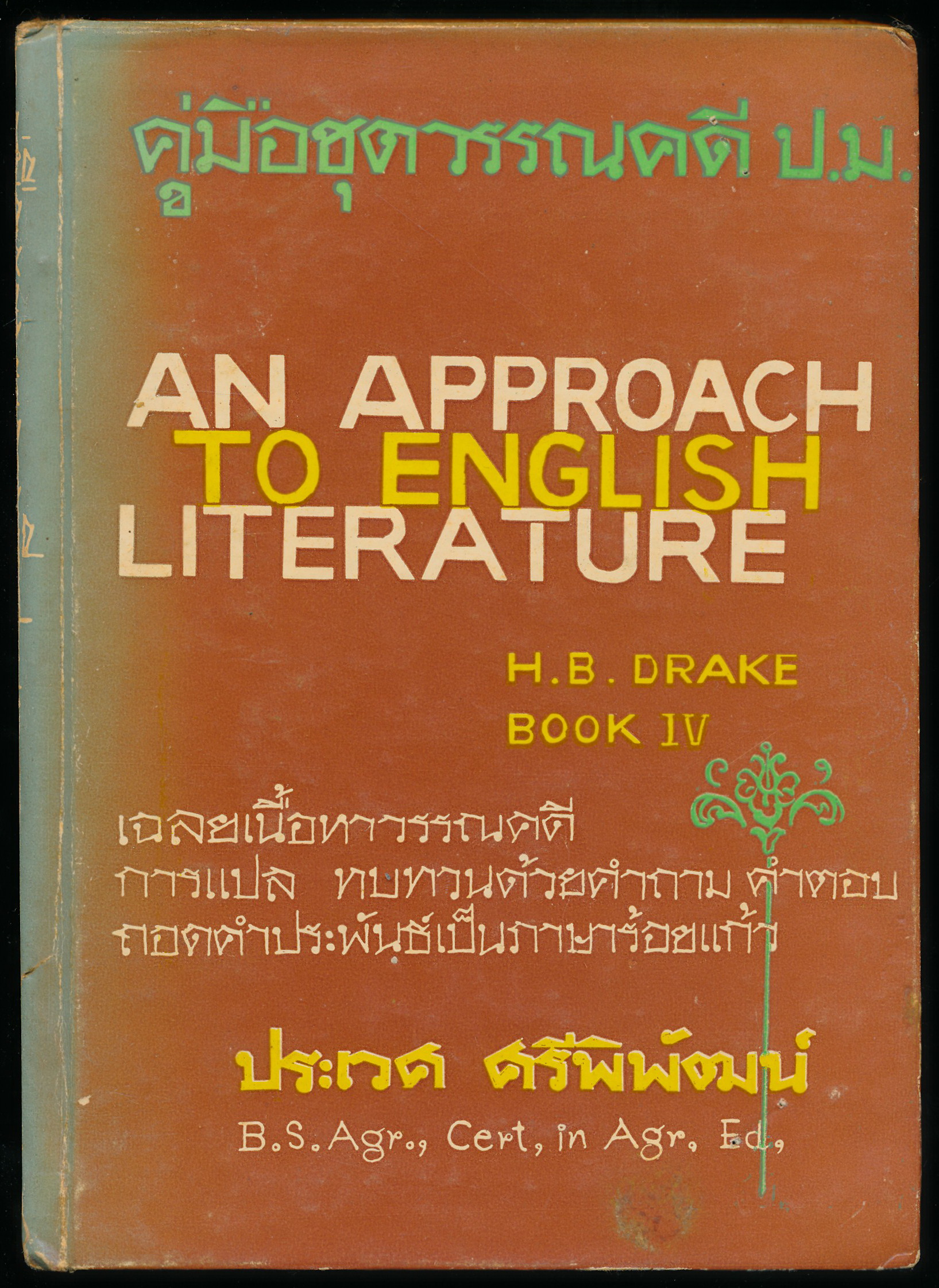 คู่มือชุดวรรณคดี ป.ม. เล่ม 4