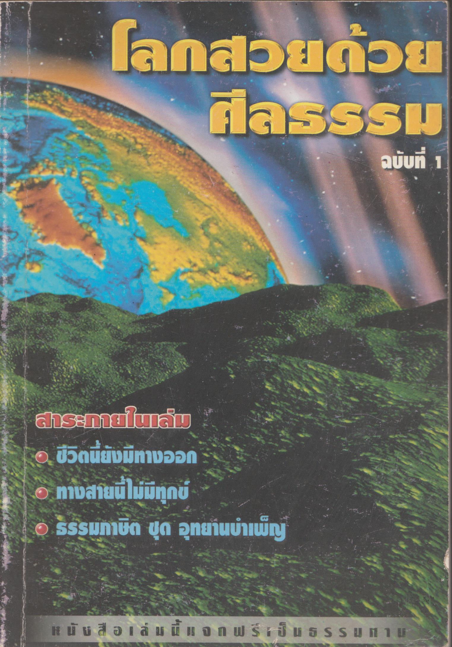 โลกสวยด้วยศีลธรรม ฉบับที่ 1