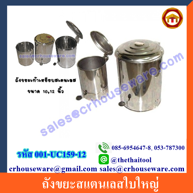 ถังขยะสแตนเลสใบใหญ่ 001-UC159-12 Bin stainless steel big size. 001-UC159-12