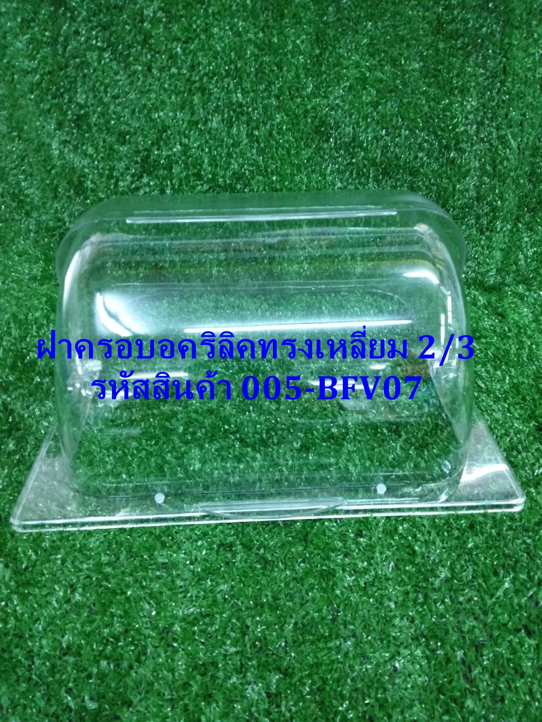 ฝาครอบอคริลิค 2/3 รหัสสินค้า 005-BFV07