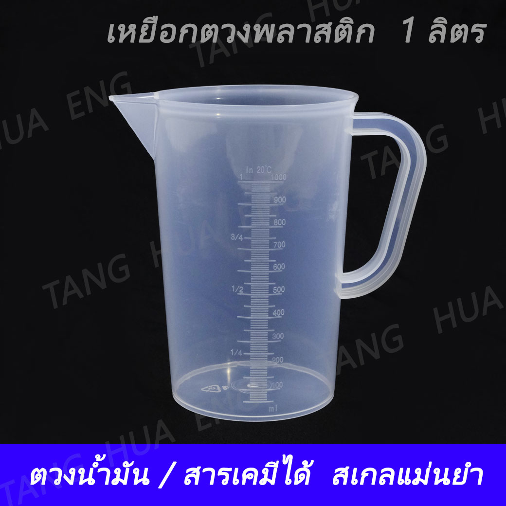 เหยือกตวงพลาสติก 1 ลิตร เนื้อ PP