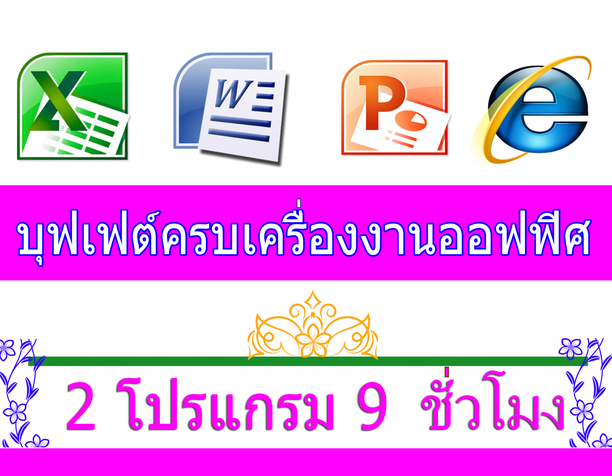 หลักสูตร บุฟเฟต์ 2 โปรแกรม ระดับต้น 9 ชม. [เลือก 2 โปรแกรมจาก 4 โปรแกรมคือ 1.คอมพิวเตอร์เบื้องต้น 2.Excel 3.Word 4.Powerpoint] ตัวต่อตัว