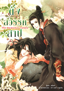 The Heaven's Curses : ดั่งสวรรค์สาป มัดจำ 250 ค่าเช่า 50 บาท