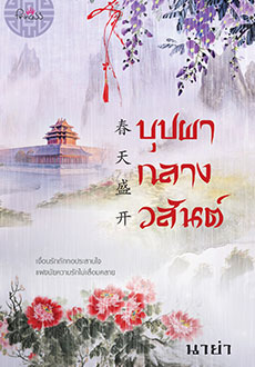 บุปผากลางวสันต์ By นาย่า มัดจำ 300 ค่าเช่า 60b.