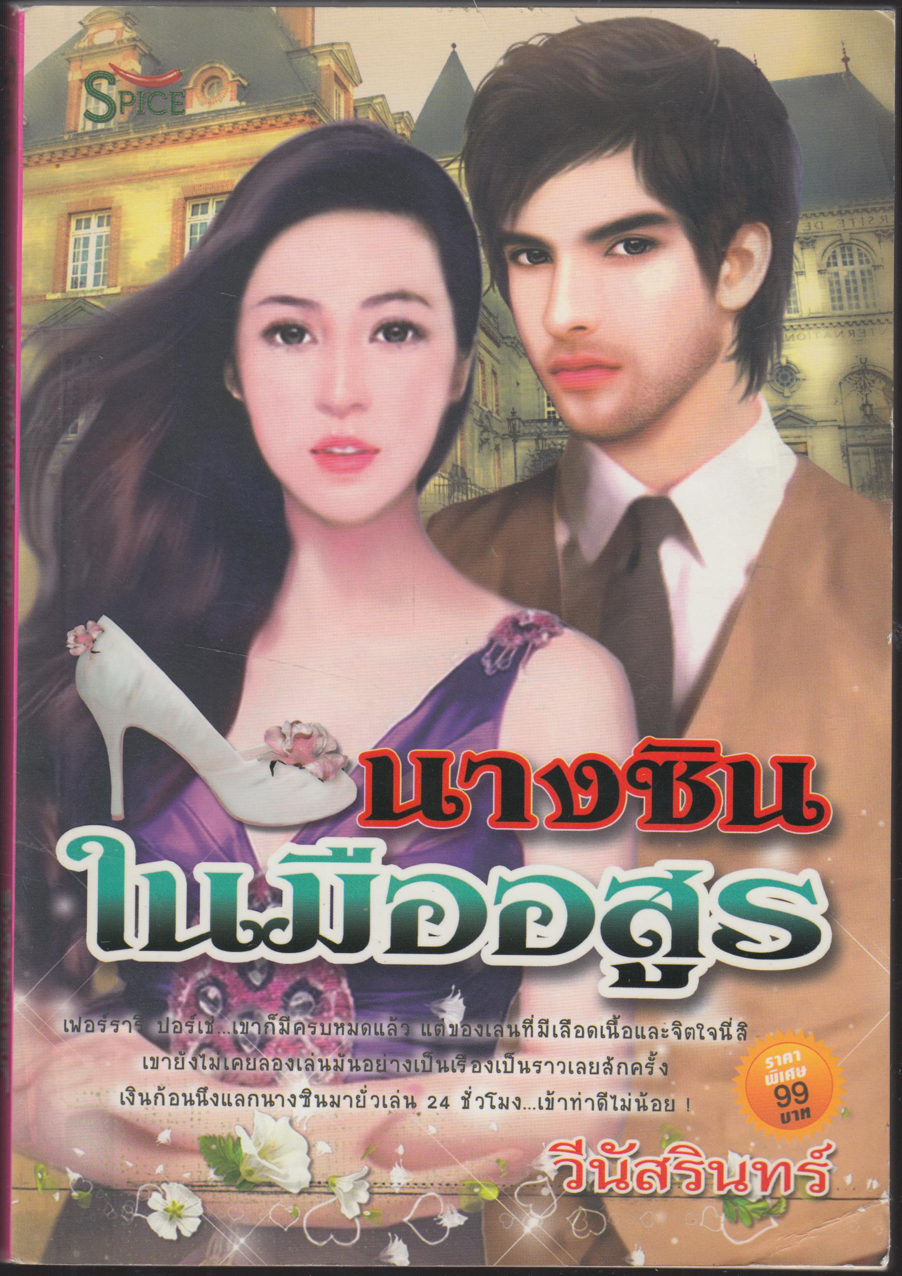 นางซินในมืออสูร