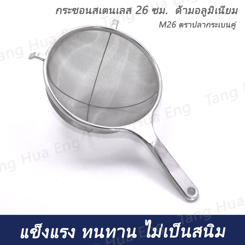 กระชอนลวดด้าม AL 26 ซม. M26 ตราทวินเรย์