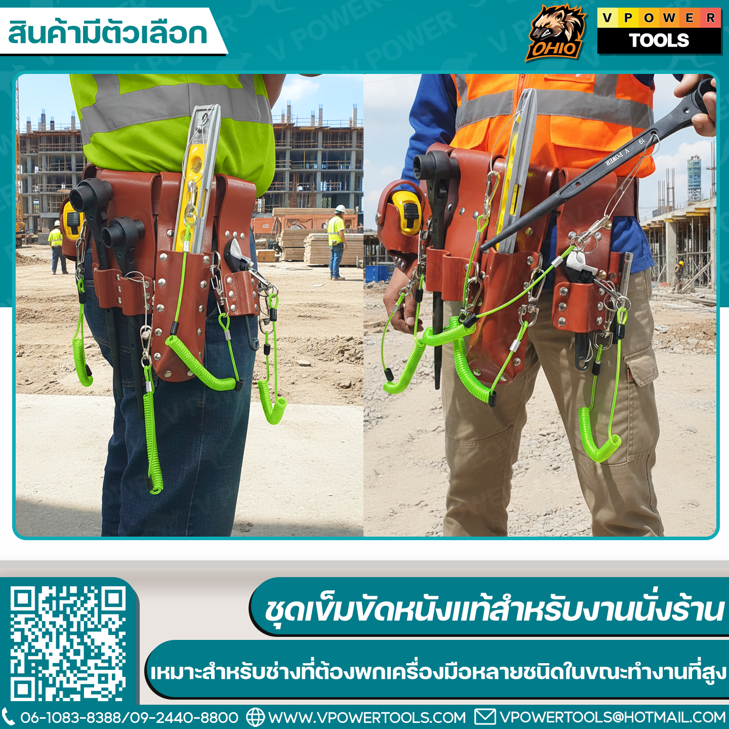 OHIO ชุดเข็มขัดหนังแท้สำหรับงานนั่งร้าน ออกแบบมาเฉพาะสำหรับช่าง ที่ต้องพกเครื่องมือหลายชนิดในขณะทำงานที่สูง / สายแลนยาร์ด สายกันของตก