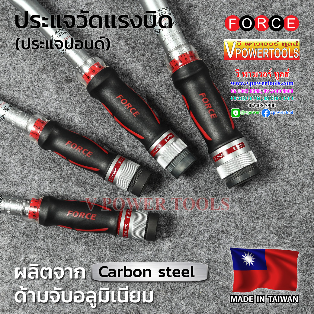 Force ด้ามขันปอนด์ ประแจวัดแรงบิด 1/4, 3/8, 1/2, 3/4, 1 นิ้ว (ประแจปอนด์ ราคาตามขนาดด้านล่าง)