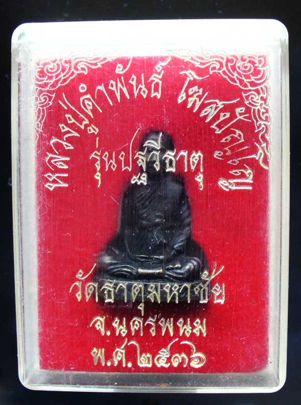 รูปหล่อหลวงปู่คำพันธ์ โฆสปัญโญ รุ่นปฐวีธาตุ วัดพระธาตุมหาชัย นครพนม เนื้อทองแดงรมดำ ก้นอุดเทียนชัย ปี2536 พร้อมกล่องเดิม