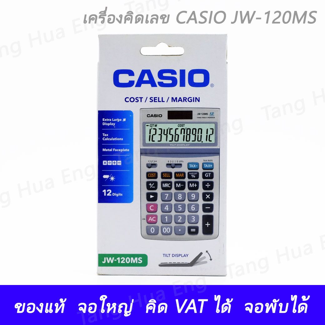 เครื่องคิดเลข CASIO รุ่น JW-120MS