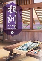 ยอดหญิงเทพสมุนไพร 5 by อวี่จิ่วฮวา มัดจำ 300 ค่าเช่า 60b.