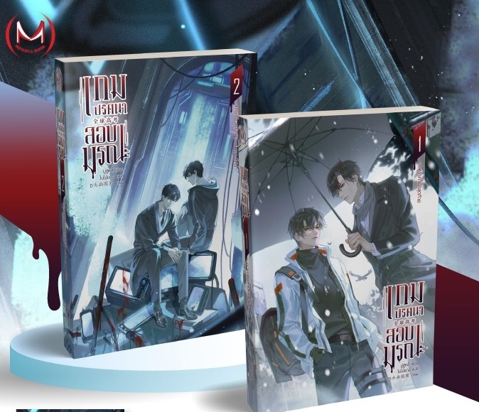 เกมปริศนา สอบมรณะ 1-2 (4 เล่มจบ) by มู่ซูหลี่ มัดจำ 900 ค่าเช่า 180b.