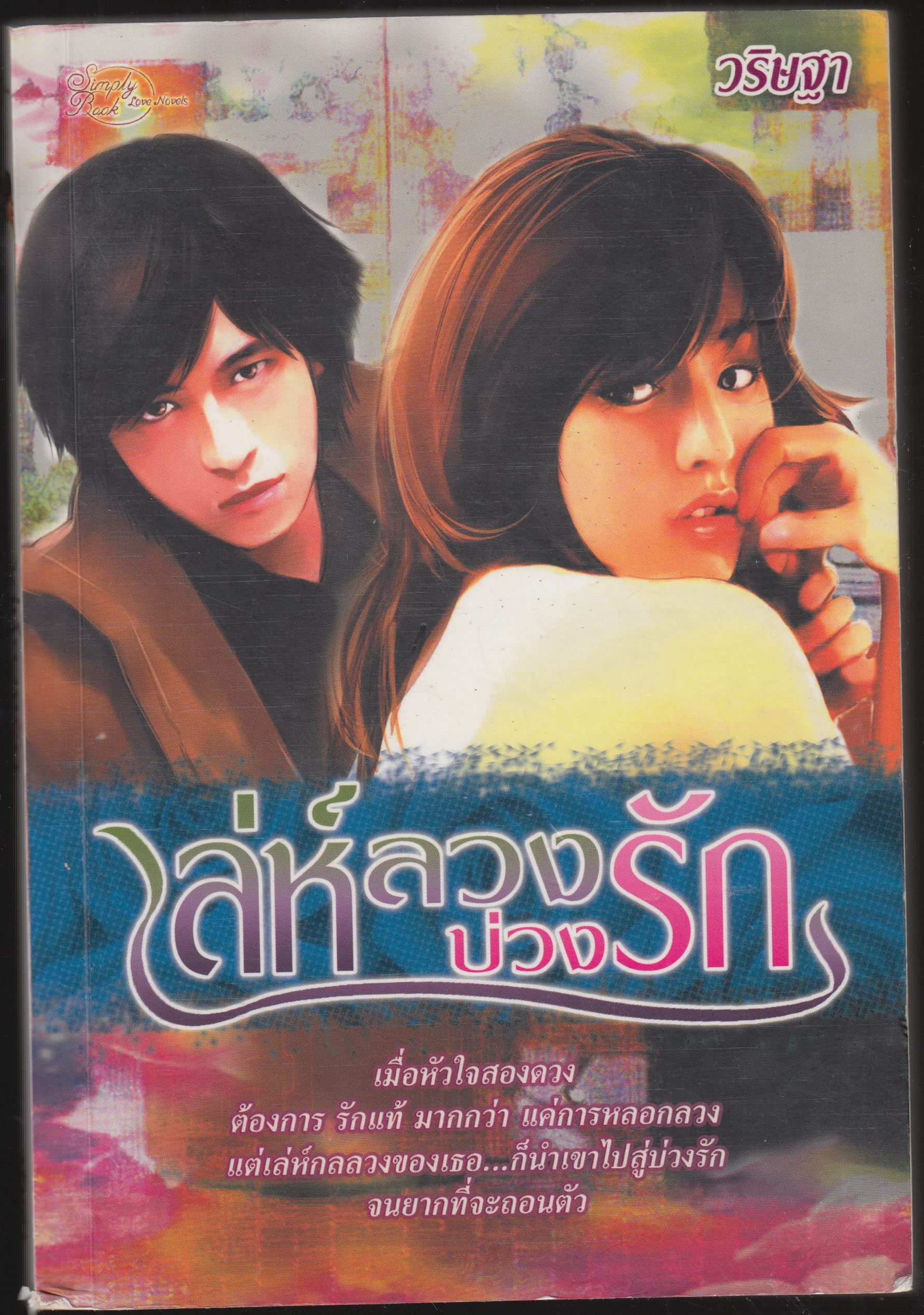 เลห์ลวง บ่วงหัวใจ