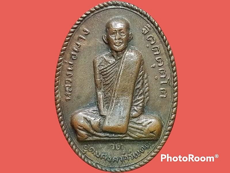 เหรียญหลวงพ่อผาง วัดอุดมคงคาคีรีเขต จ.ขอนแก่น