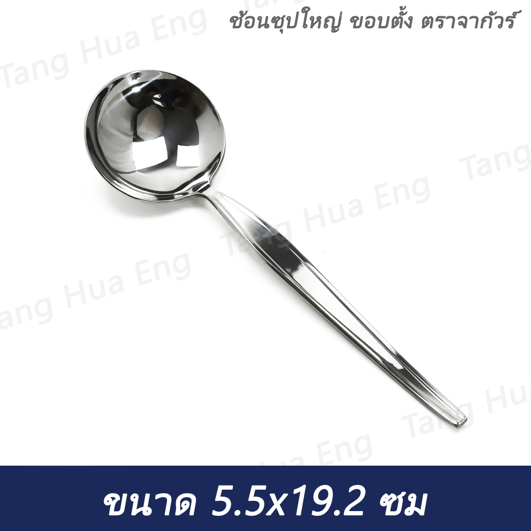 (1ชิ้น)ช้อนซุปใหญ่ ลายขอบตั้ง ตราจากัวร์