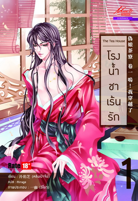 The Tea House โรงน้ำชาเร้นรัก เล่ม 1 มัดจำ 150 ค่าเช่า 30b.