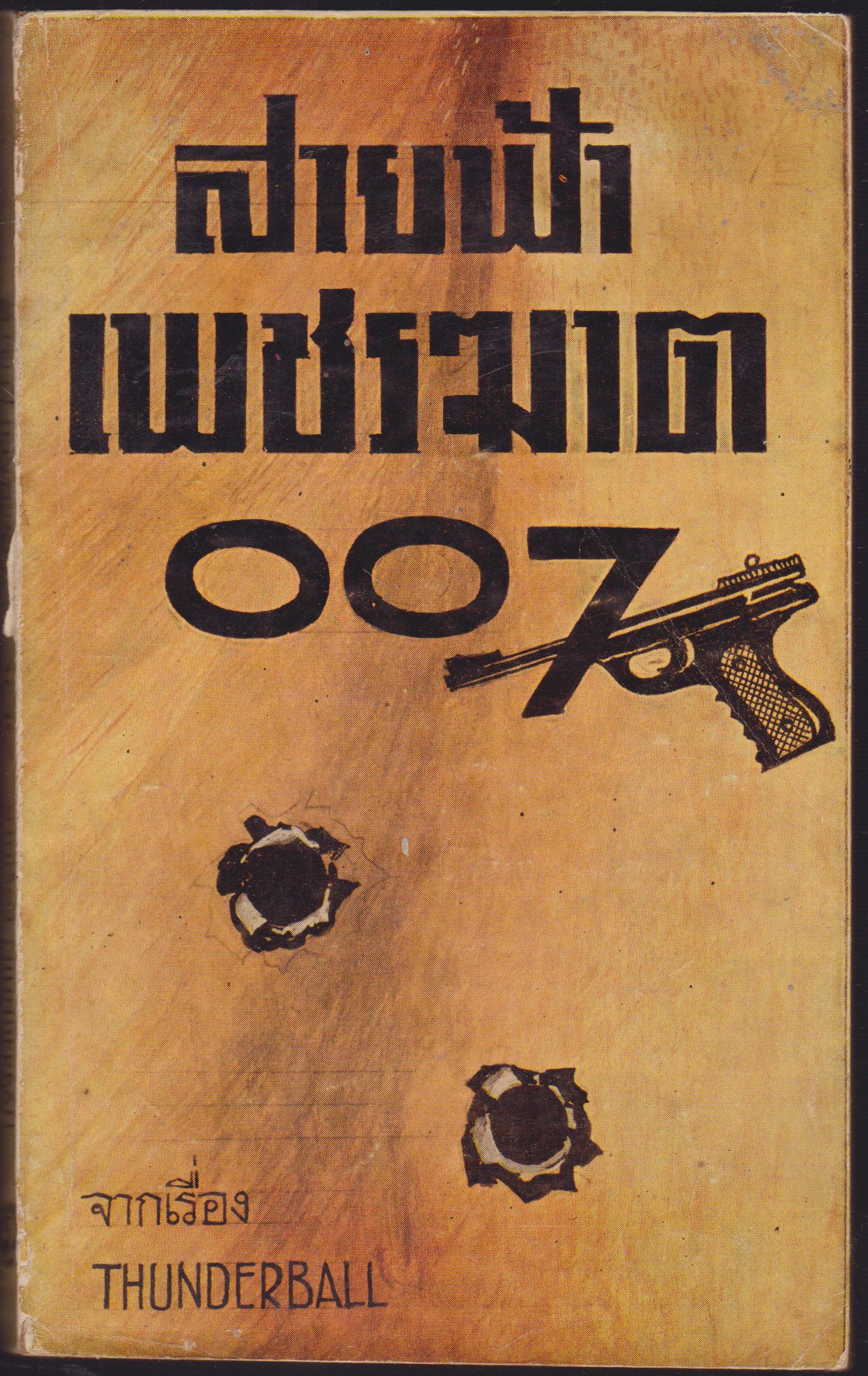 สายฟ้าเพชรฆาต 007
