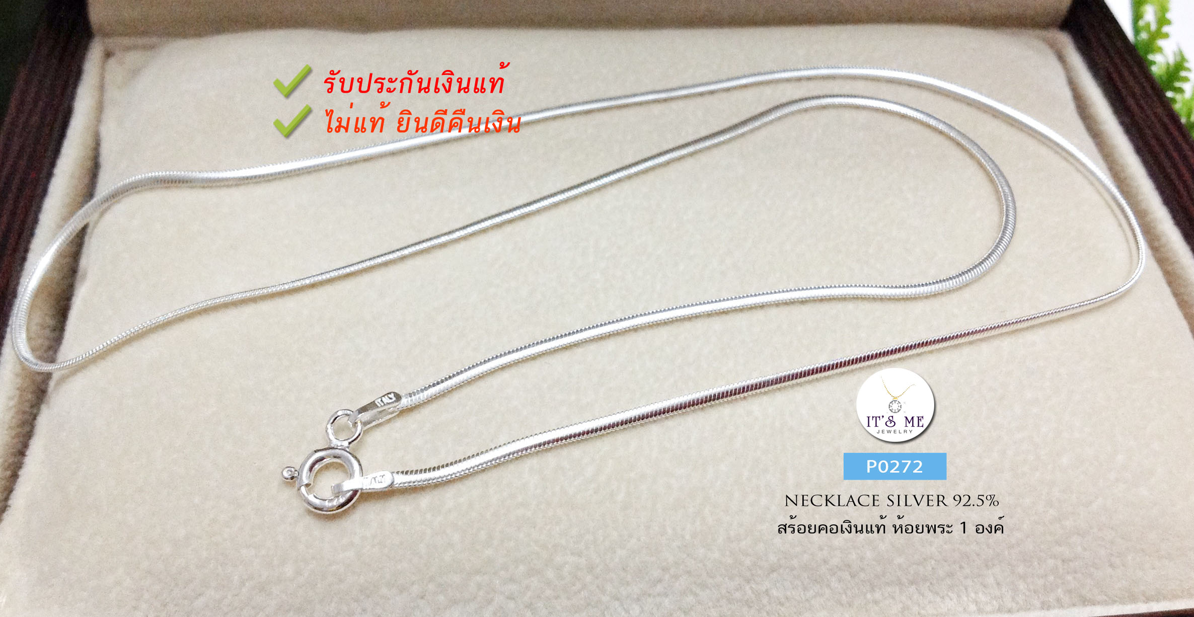 สร้อยคอเงินแท้92.5% ลาย snake แบน ประมาณทอง 1 สลึงตัน (งานอิตาลี) หน้ากว้าง 1.5 มิล / หนา 1.0 มิล