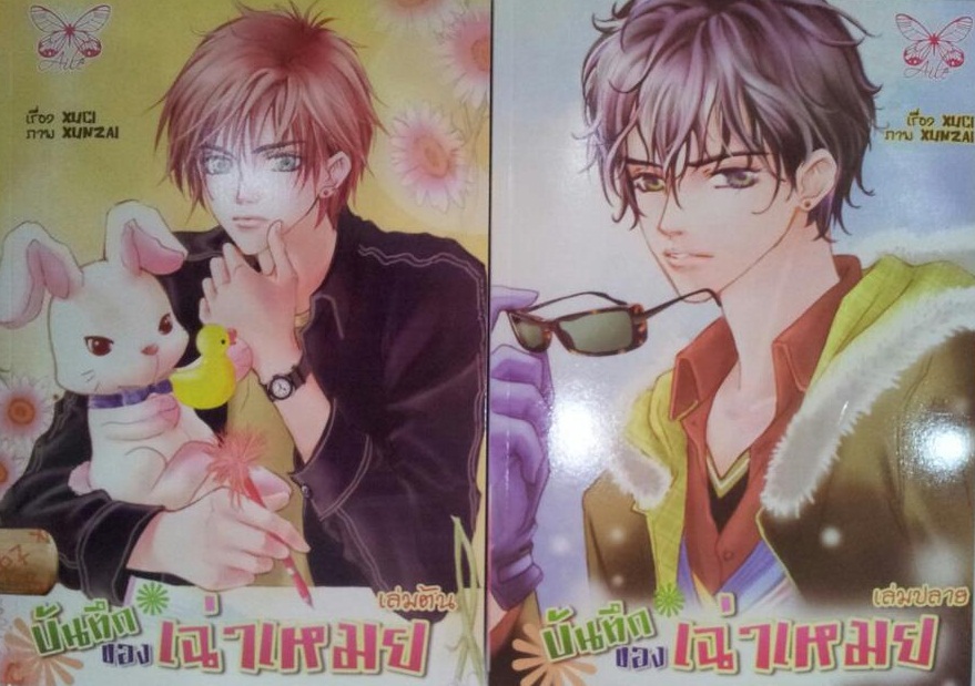 บันทึกของเฉ่าเหมย 2 เล่มจบ มัดจำ 1200 ค่าเช่า 150 บาท