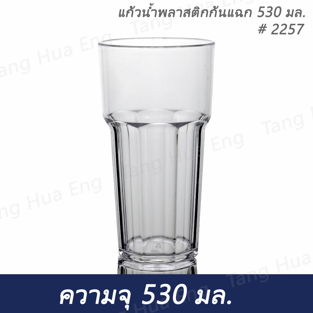 แก้วน้ำพลาสติกคริสตัลก้นแฉก 530 มล. # 2257 เนื้อ PS
