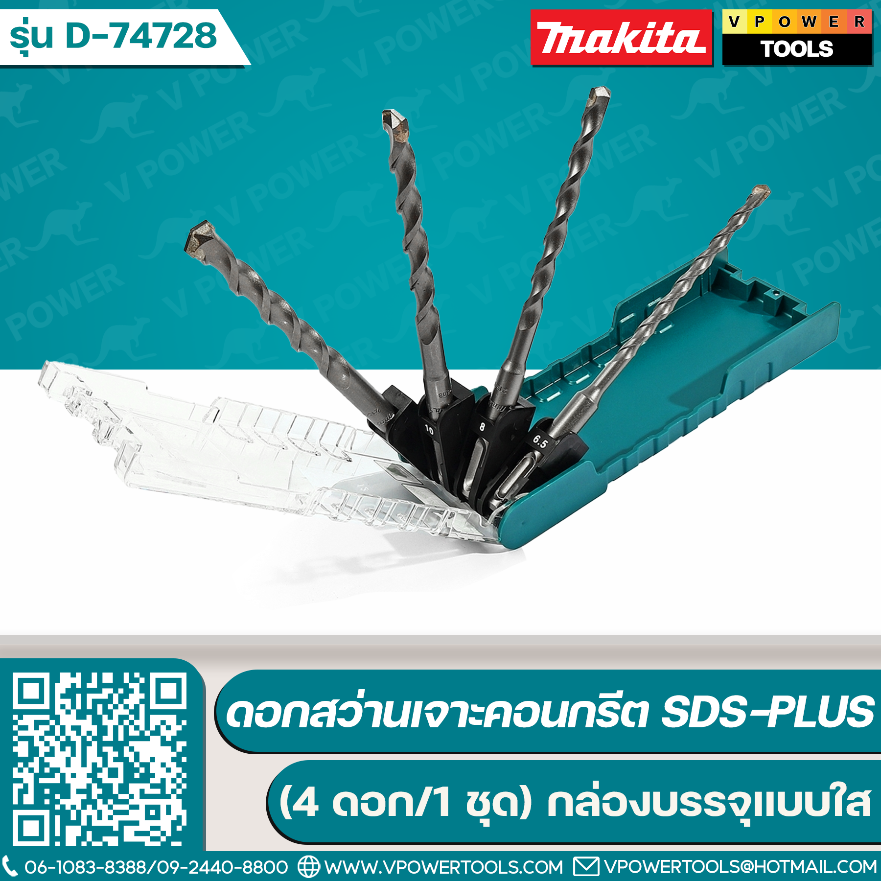 Makita D-74728 ดอกสว่านเจาะคอนกรีต SDS-Plus 4ดอก/ชุด (D-17784)