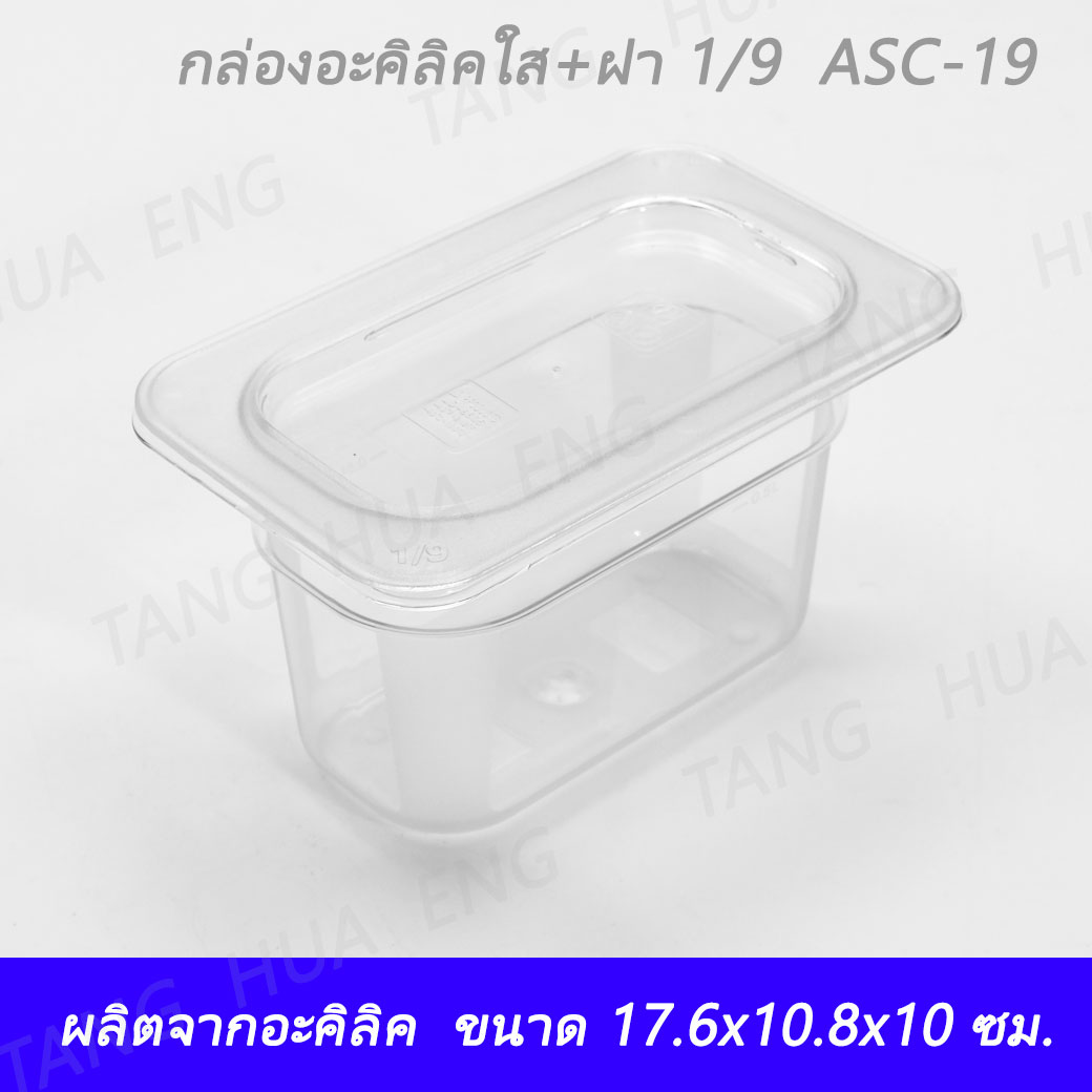 กล่อง+ฝาอะคิลิคใส 1/9 ลึก 10 ซม. (17.6x10.8x10 ซม. ) ASC-19