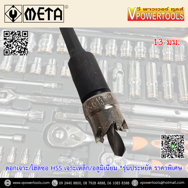 META โฮลซอเจาะเหล็ก HSS โฮลซอเจาะอลูมิเนียมแผ่นบาง ไม่เกิน 5มม. ขนาด 13-64มม. (รุ่นประหยัด)