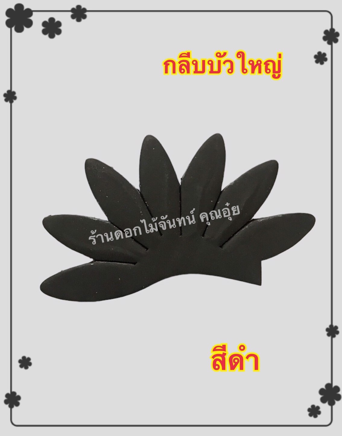 กลีบบัวใหญ่ สีดำ