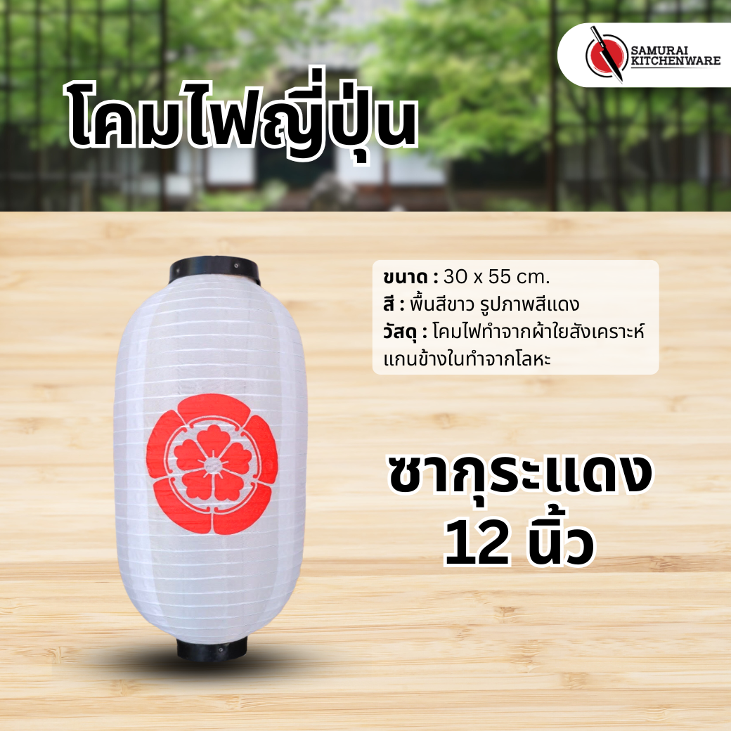 โคมไฟญี่ปุ่น สีขาว 12 นิ้ว "ซากุระแดง"