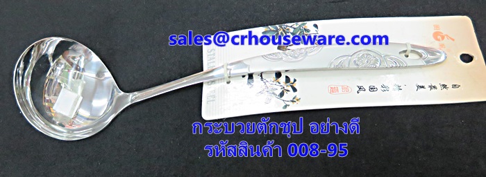 กระบวยตักชุป อย่างดี รหัสสินค้า 008-95