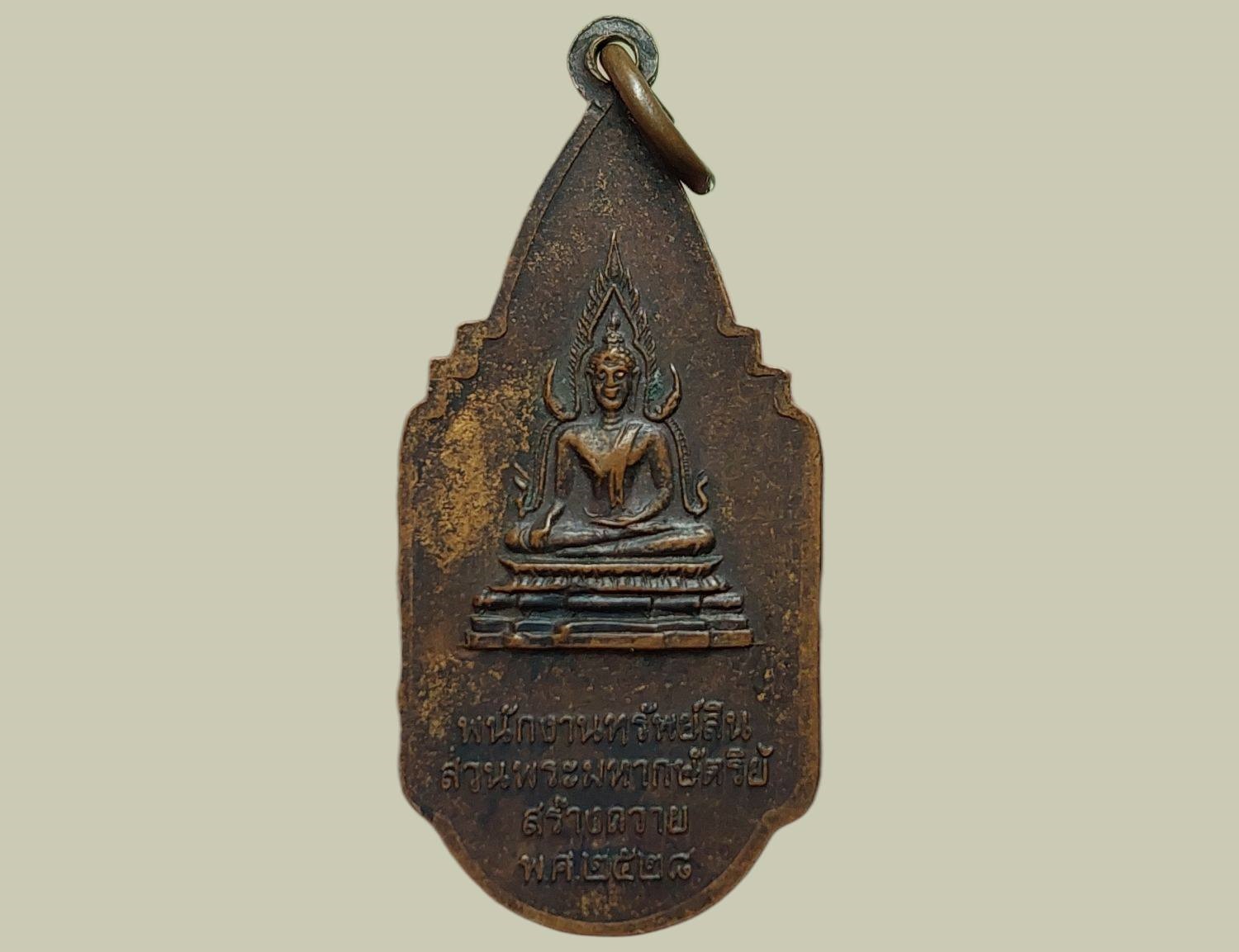 เหรียญหลวงตา เณรคำ ปริญญาโณ วัดป่าประดับทรงธรรม จ.สกลนคร ปี 2528 พนักงานทรัพย์สินส่วนพระมหากษัตริย์สร้างถวาย