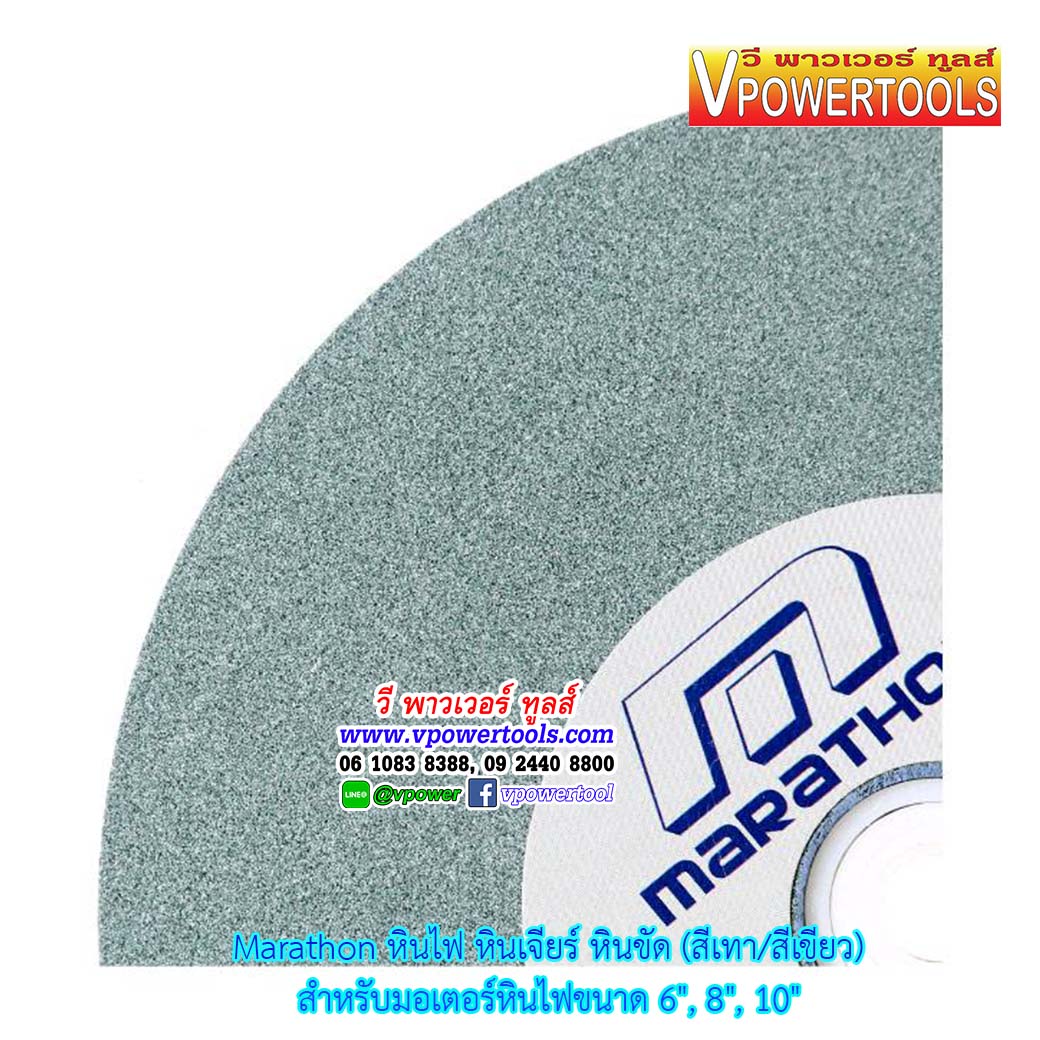 Marathon หินไฟ หินเจียร หินขัด แผ่นขัด (สีเทา/สีเขียว) สำหรับมอเตอร์หินไฟขนาด 6", 8", 10" (เลื่อนดูด้านล่าง)