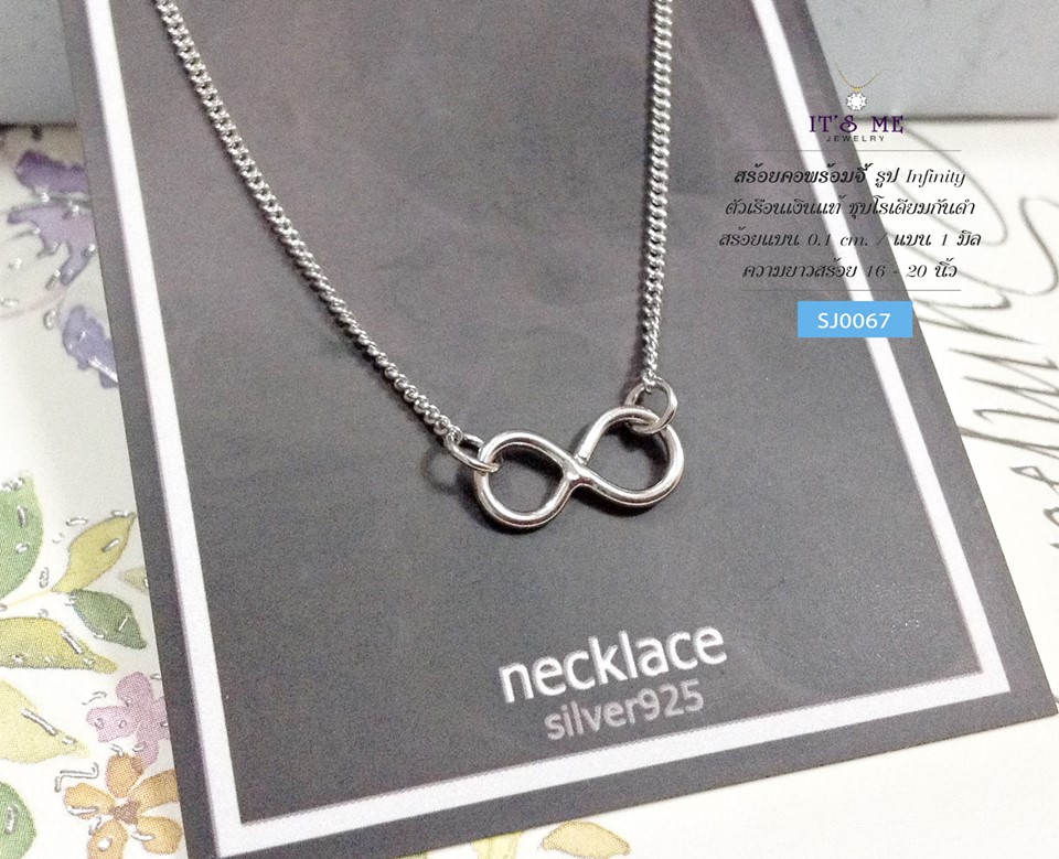 สร้อยเงินแท้พร้อมจี้ รูป Infinity แบบเกลี้ยง (ตัวเรือนเงินแท้)