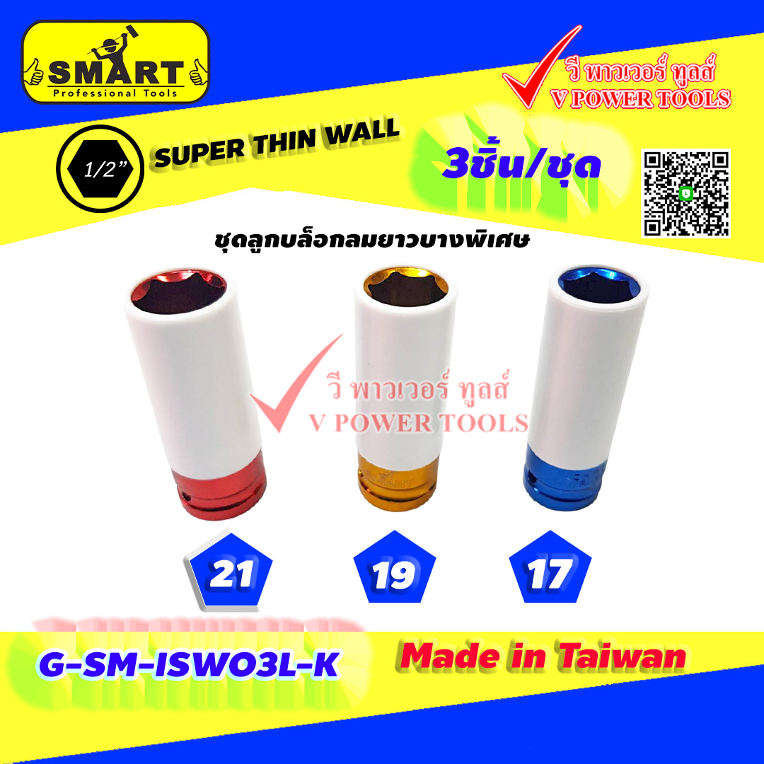 SMART G-SM-ISW03L-K ชุดลูกบล็อกลมยาวบางพิเศษ 3ชิ้น/ชุด