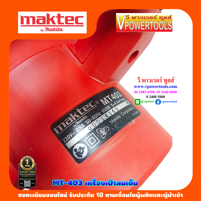 Maktec MT403 เครื่องเป่าลมเย็น 600W. พร้อมถุงเก็บฝุ่น (เทียบเคียง M4001B แทน)