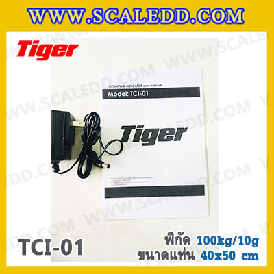 เครื่องชั่งนับชิ้นงาน เครื่องชั่งนับชิ้นงาน100kg เครื่องชั่งน้ำหนัก100kg เครื่องชั่งนับจำนวน100kg ตาชั่งนับจำนวน100kg พิกัด100kg ความละเอียด 10g ขนาดแท่น 40*50cm. ยี่ห้อ TIGER รุ่น TCI-01
