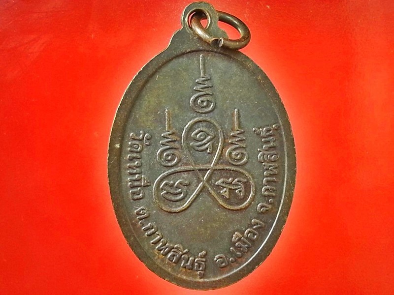 เหรียญ หลวงปู่แดง วัดเหนือ จ.กาฬสินธุ์