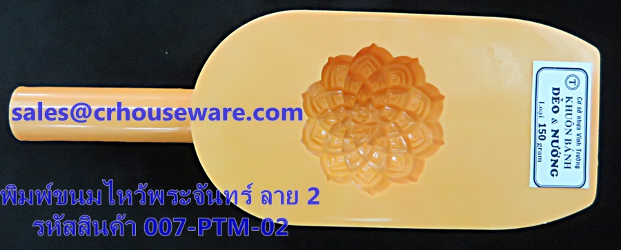 พิมพ์ขนมไหว้พระจันทร์ ลาย 2 รหัสสินค้า 007-PTM-02