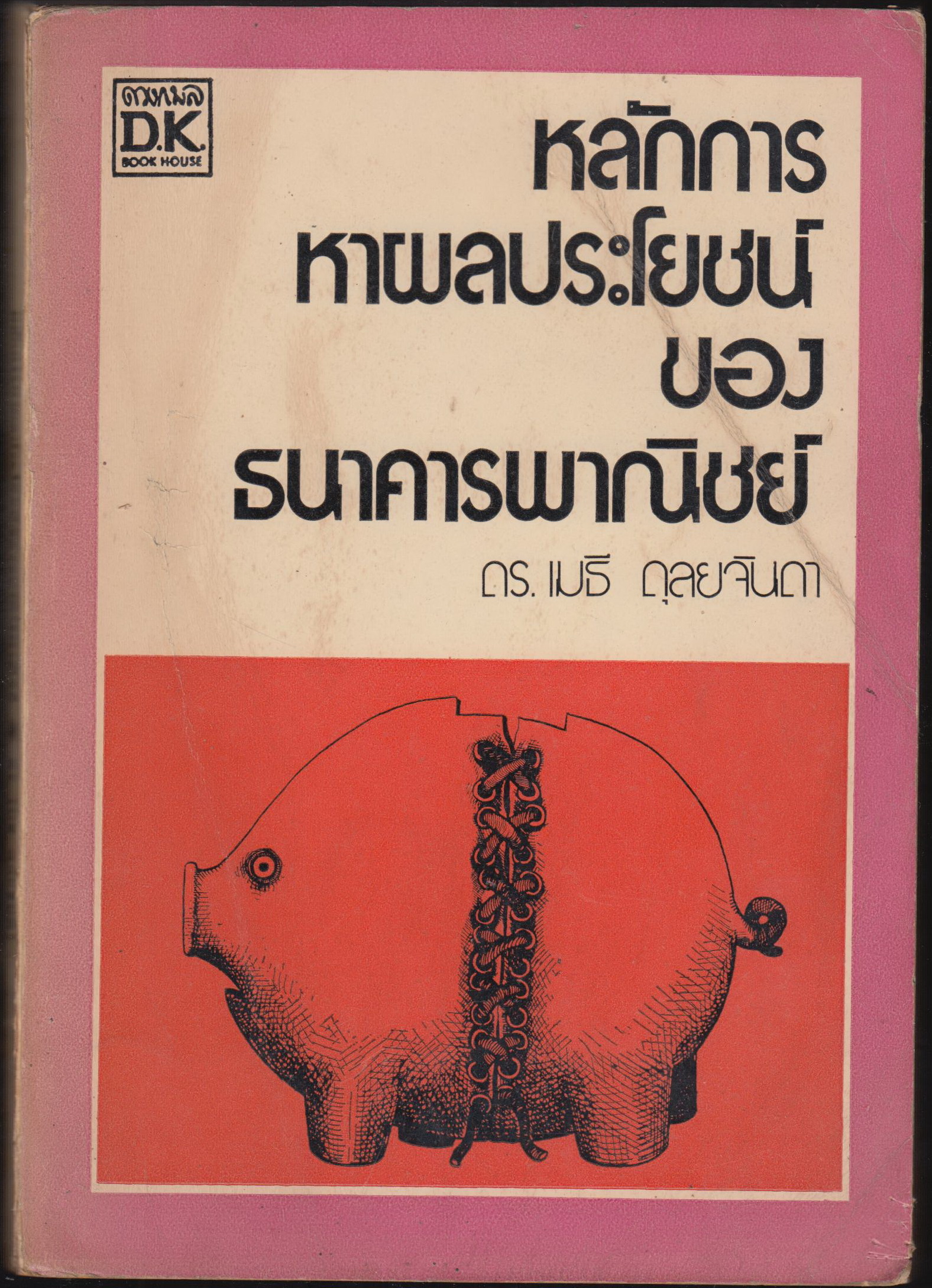 หลักการหาผลประโยชน์ ของ ธนาคารพาณิชย์