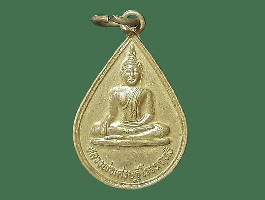 เหรียญ หลวงพ่อเศรษฐีโรจนฤทธิ์ วัดสระเศรษฐี นครสวรรค์ เนื้อทองแดงกะหลั่ยทอง ปี ๒๕๔๘ ที่ระลึกงานเททองหล่อพระประธาน
